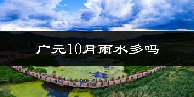 广元10月雨水多吗?