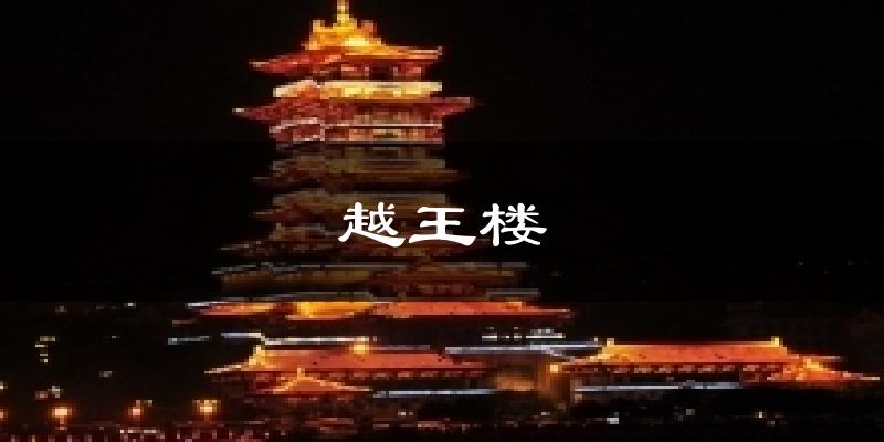 越王楼天气预报十五天