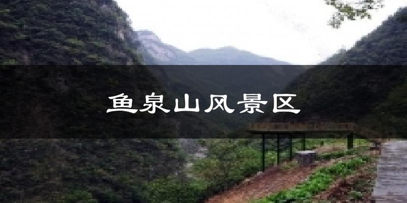 鱼泉山风景区天气预报十五天