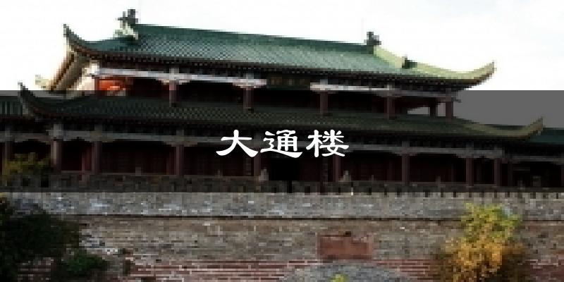 大通楼天气预报十五天