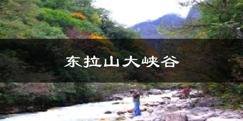 东拉山大峡谷天气预报十五天
