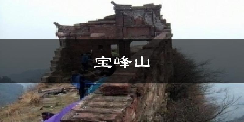 宝峰山天气预报十五天
