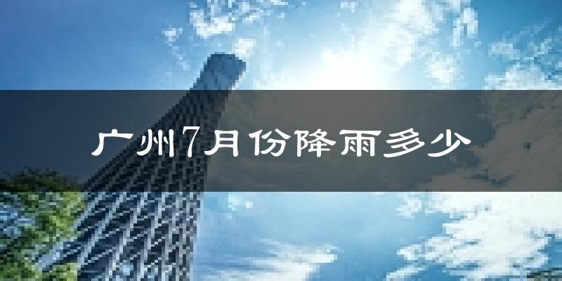 广州7月份降雨多少?