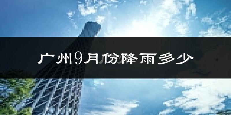 广州9月份降雨多少?