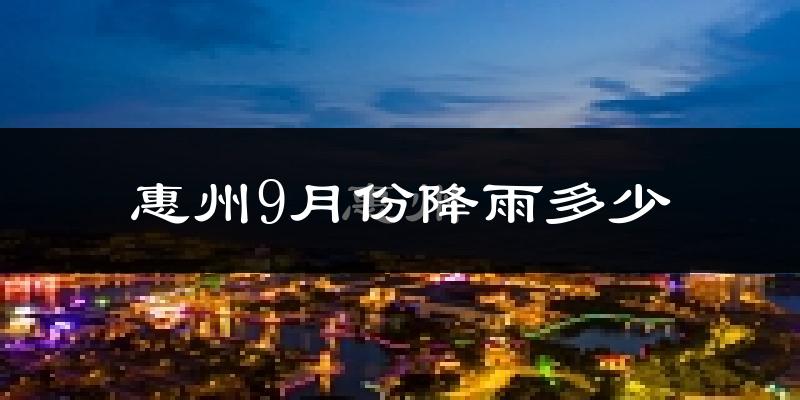 惠州9月份降雨多少?