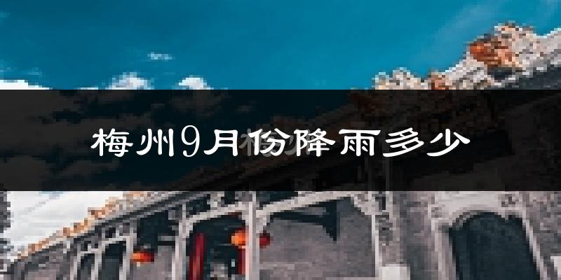 梅州9月份降雨多少?