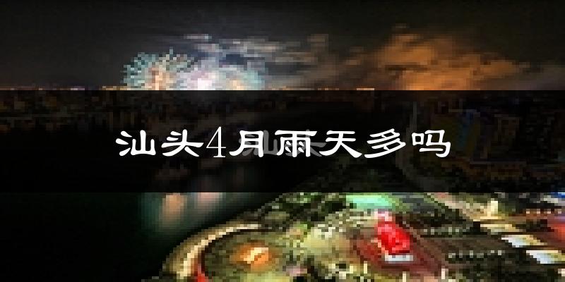 汕头4月雨天多吗?