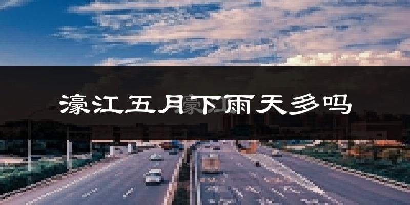 濠江五月下雨天多吗?濠江5月份降雨量多少?