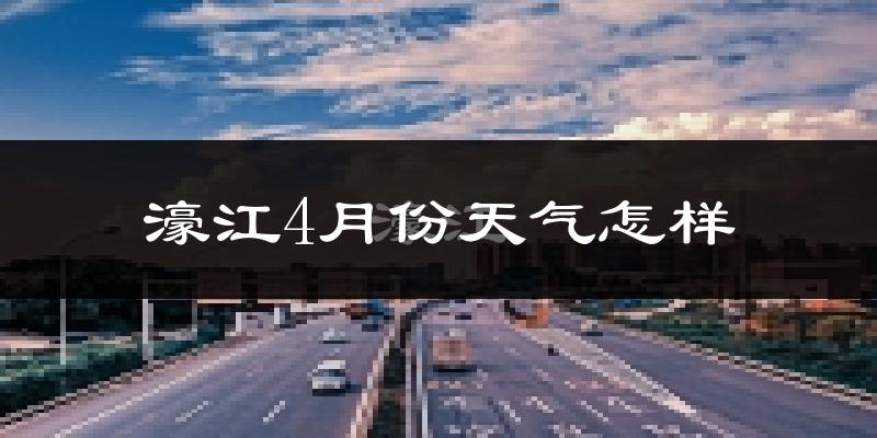濠江4月份天气怎样?濠江四月冷不冷?
