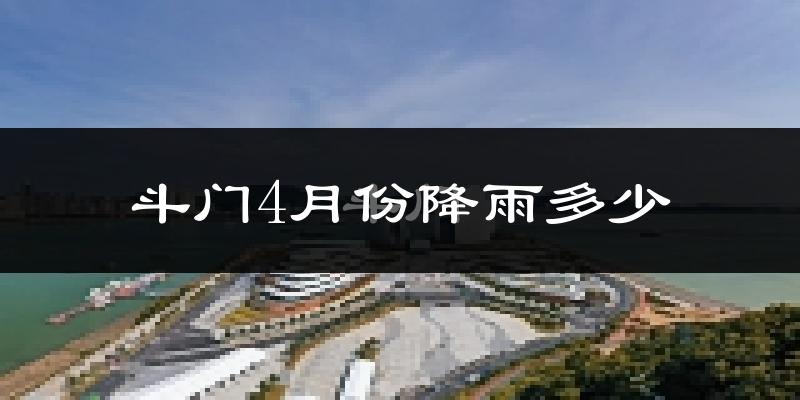 斗门4月份降雨多少?