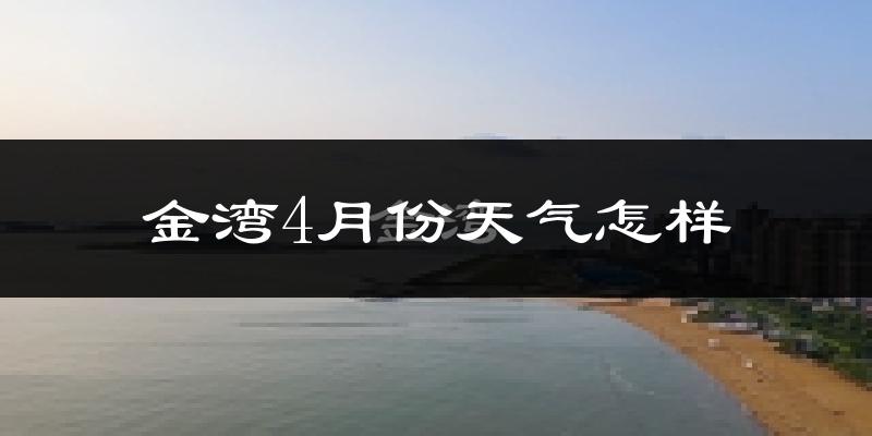 金湾4月份天气怎样?金湾四月冷不冷?