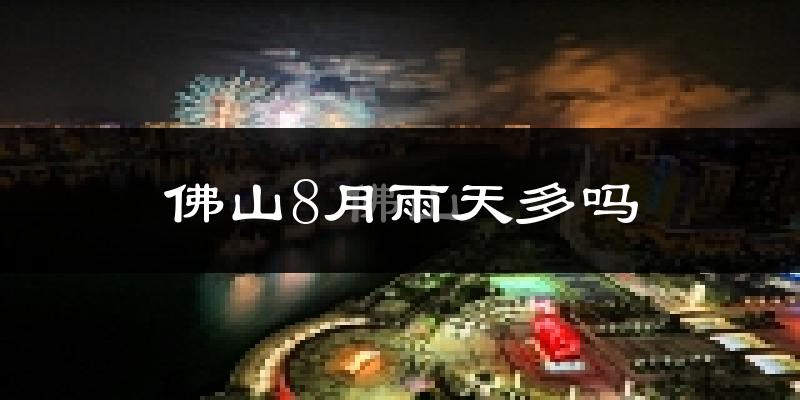 佛山8月雨天多吗?