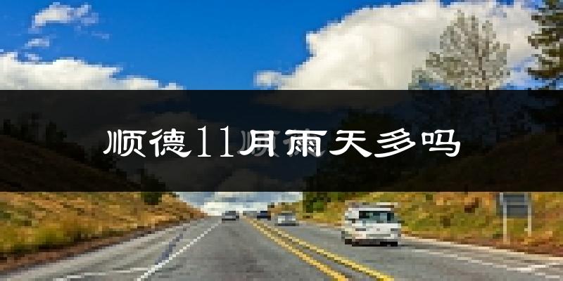 顺德11月雨天多吗?