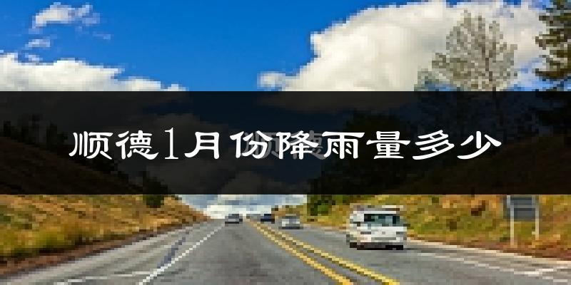 顺德1月份降雨量多少?顺德一月下雨多吗?
