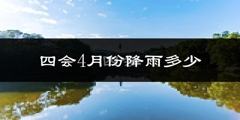 四会4月份降雨多少?