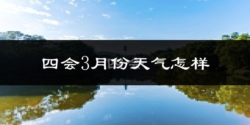 四会市3月份天气如何?冷热变化大吗?