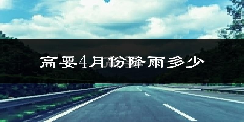高要4月份降雨多少?