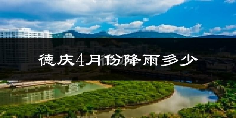 德庆4月份降雨多少?