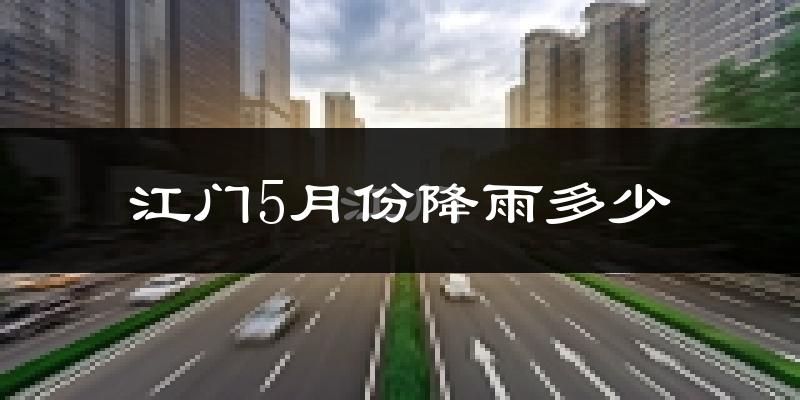 江门5月份降雨多少?