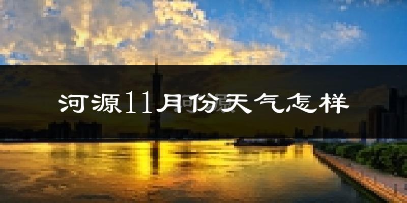 河源11月份天气怎样?河源十一月冷不冷?