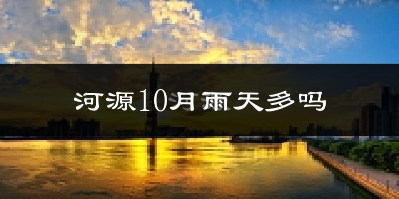 河源10月雨天多吗?