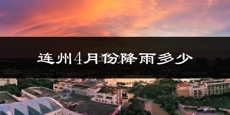连州4月份降雨多少?