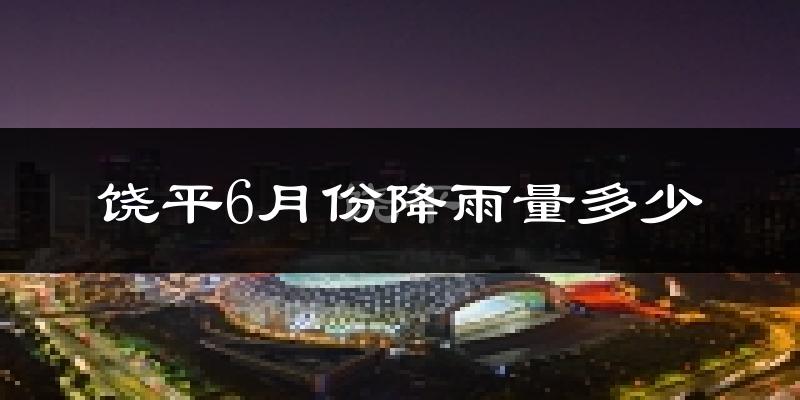 饶平6月份降雨量多少?饶平六月下雨多吗?