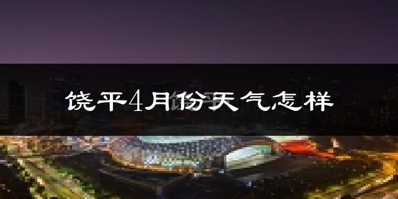 饶平县4月份天气如何?冷热情况怎么样?