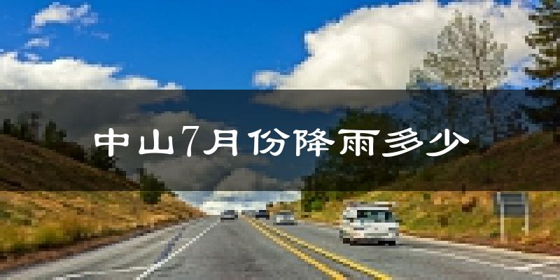 中山7月份降雨多少?