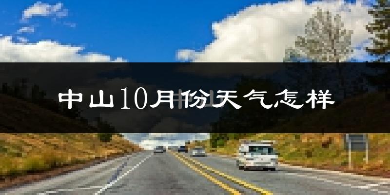 中山10月份天气怎样?中山十月冷吗?