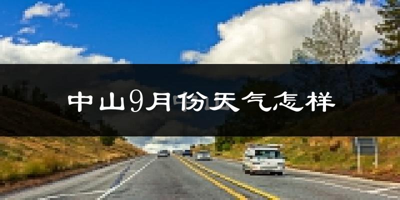 中山9月份天气怎样?中山九月热吗?