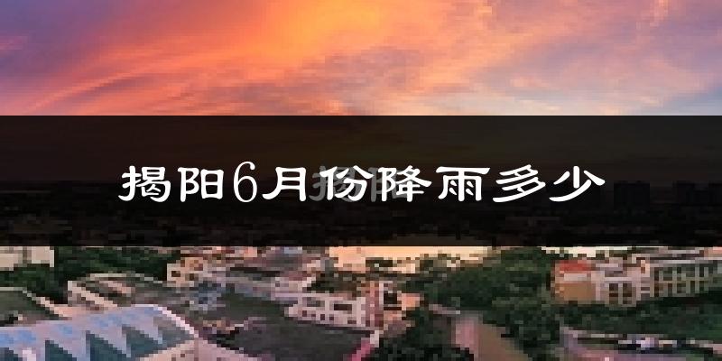 揭阳6月份降雨多少?