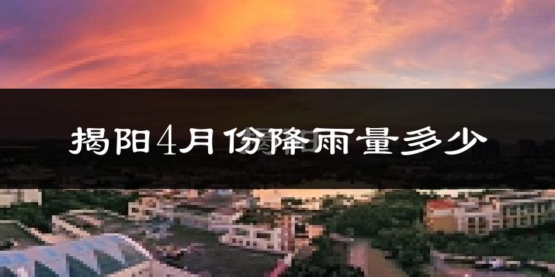 揭阳4月份降雨量多少?揭阳四月下雨多吗?