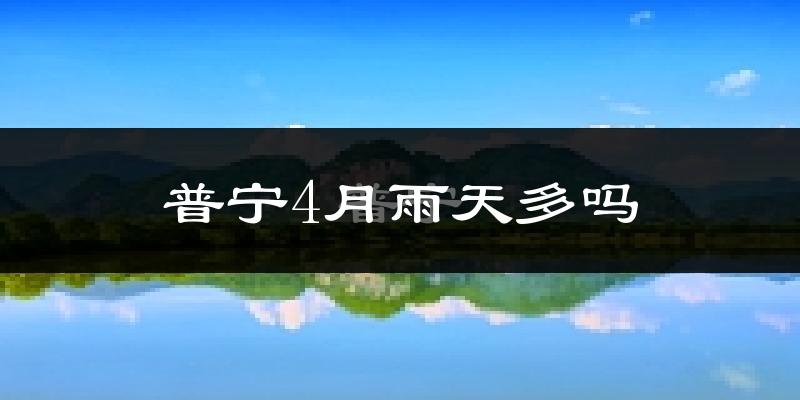 普宁4月雨天多吗?