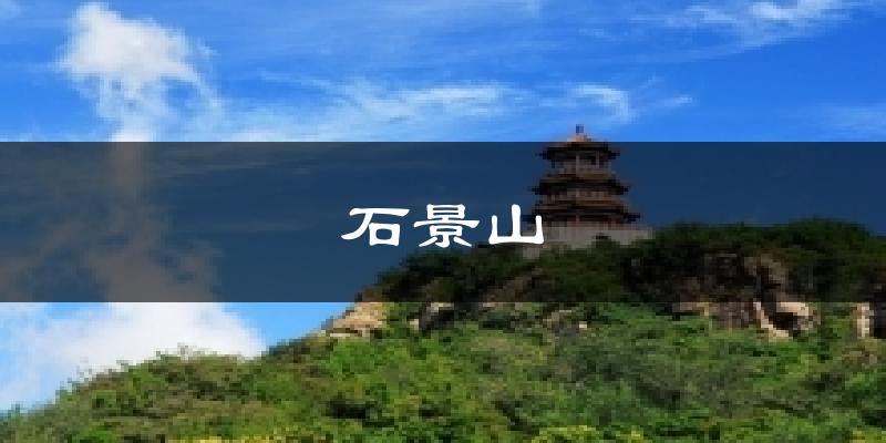 石景山天气预报十五天