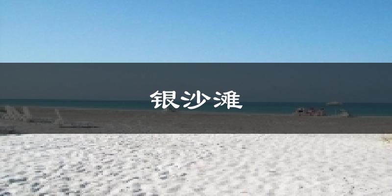 银沙滩天气预报十五天