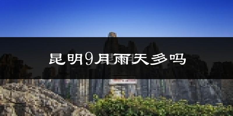 昆明9月雨天多吗?