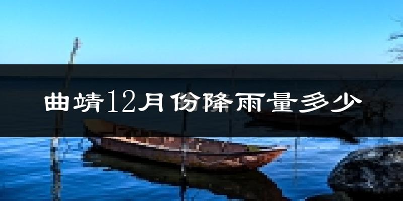 曲靖12月份降雨量多少?曲靖十二月下雨多吗?