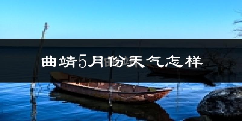 曲靖5月份天气如何?很热吗?