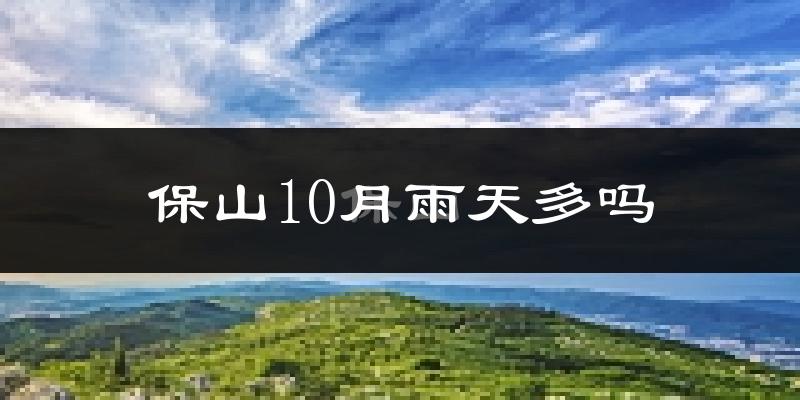 保山10月雨天多吗?