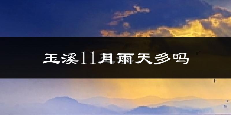 玉溪11月雨天多吗?