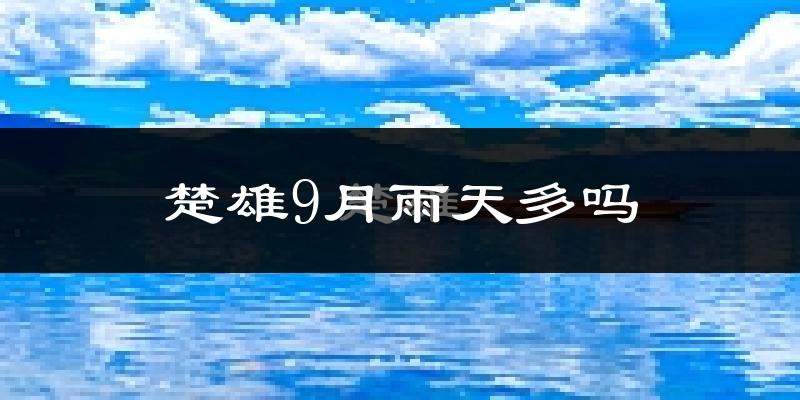 楚雄9月雨天多吗?