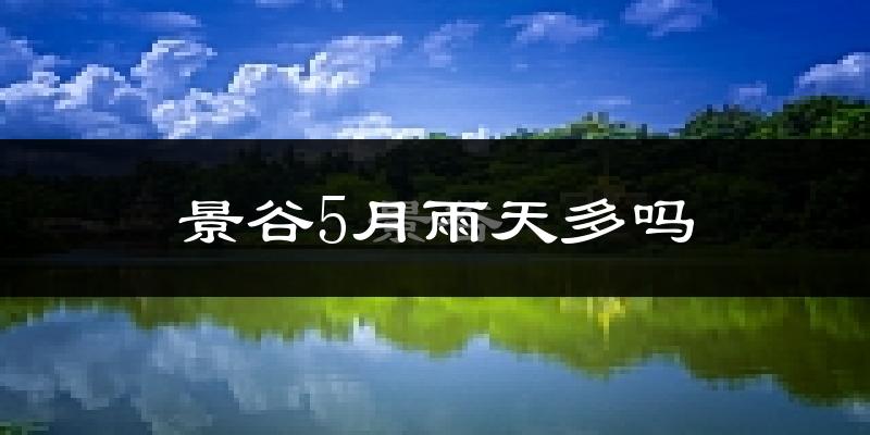 景谷5月雨天多吗?