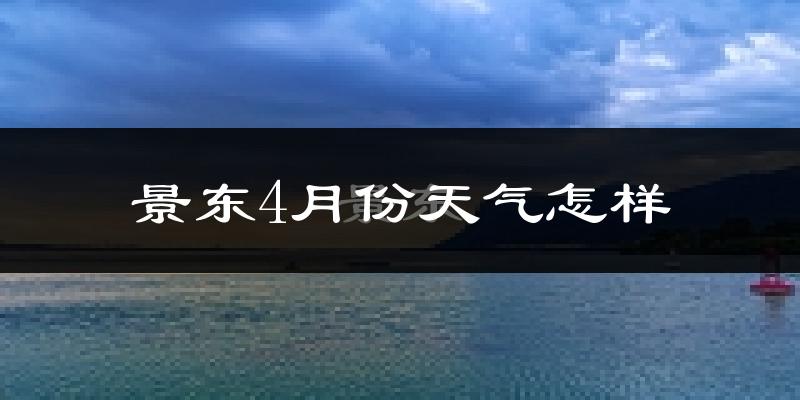 景东彝族自治县4月份天气如何?天气冷热情况分析