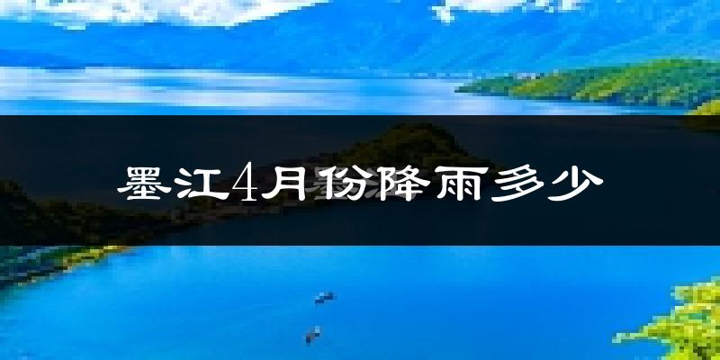 墨江4月份降雨多少?
