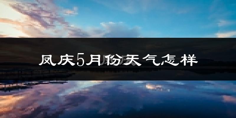 凤庆县5月份天气如何?很热吗?