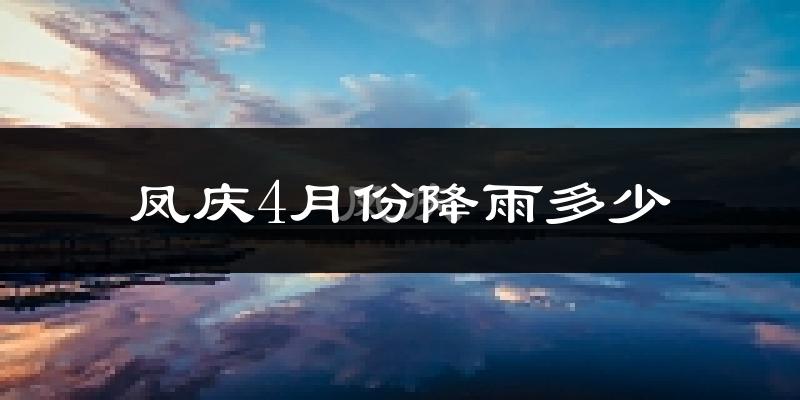 凤庆4月份降雨多少?