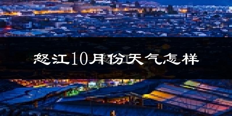 怒江10月份天气怎样?怒江十月冷不冷?