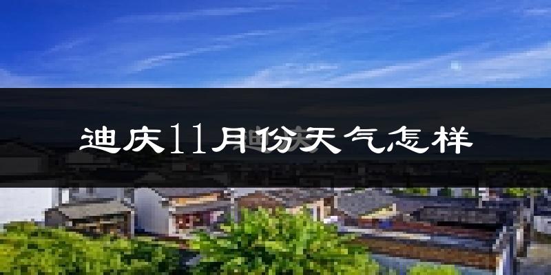 迪庆11月份天气怎样?迪庆十一月冷不冷?