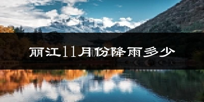 丽江11月份降雨多少?